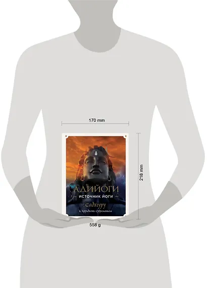 Адийоги. Источник Йоги. Садхгуру - фото 4