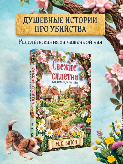 Свежие сплетни для настоящей лентяйки (Агата Рейзин #2) - фото 2