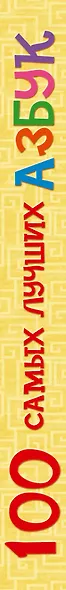 100 самых лучших азбук: хрестоматия - фото 7