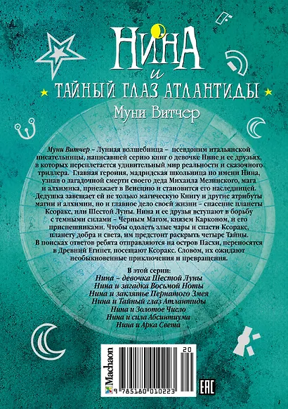 Нина и Тайный глаз Атлантиды: Книга 4: роман. Витчер М. - фото 2