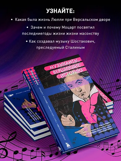 Музыканты, вершившие историю. Как связаны великие композиторы с репрессиями, масонами и революциями - фото 5