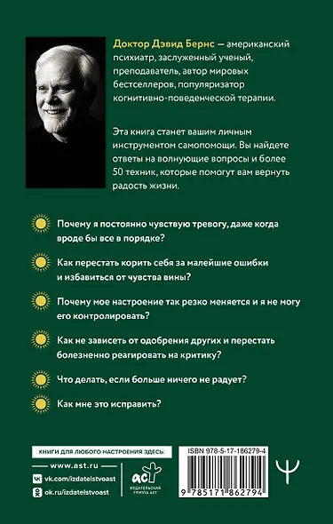 Терапия тревоги, настроения, депрессии. Новое издание. Революционный метод - фото 2