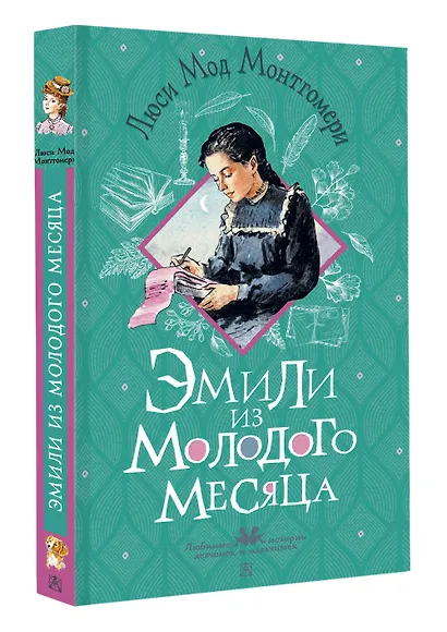 Эмили из Молодого Месяца - фото 3