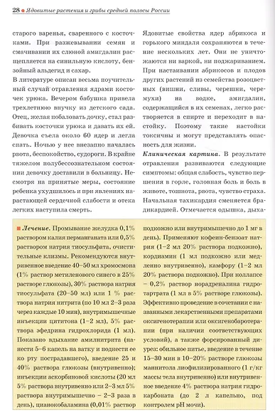 Ядовитые растения и грибы средней полосы России: Справочник - фото 4