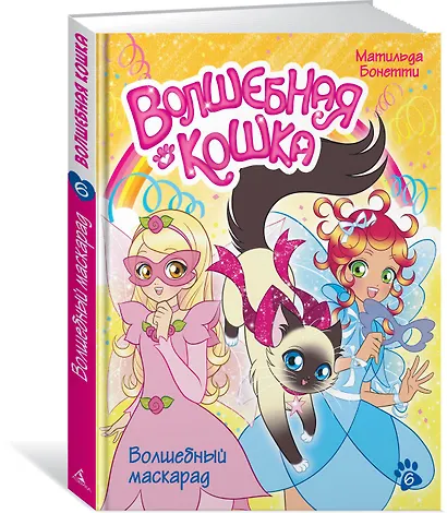Волшебная кошка. Книга 6. Волшебный маскарад - фото 2