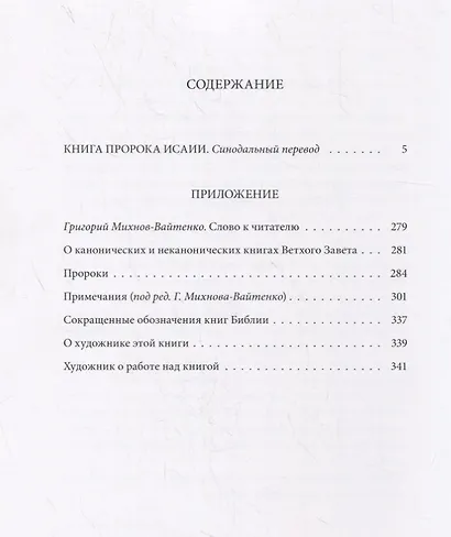 Ветхий Завет. Книга пророка Исаии - фото 8