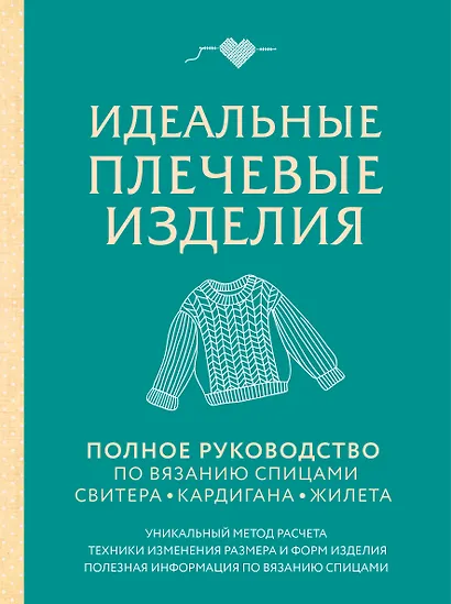 Идеальные плечевые изделия. Полное руководство по вязанию спицами свитера, кардигана, жилета - фото 1