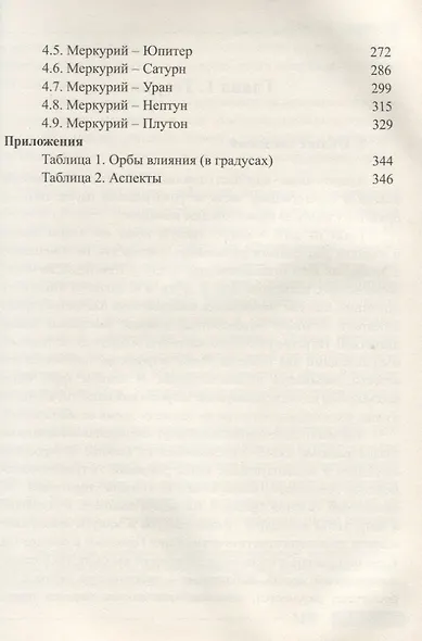 Классическая астрология. Том 8. Аспектология. Часть 1. Аспекты Солнца, Луны, Меркурия. - фото 4