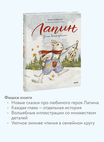 Лапин. Зима белого кролика - фото 6