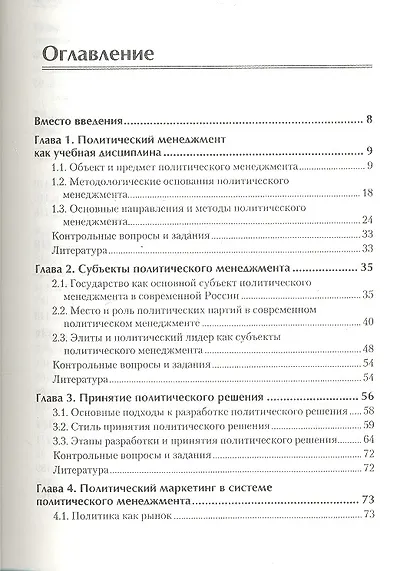 Политический мененджмент: Учебное пособие. Стандарт третьего поколения. Для бакалавров - фото 2