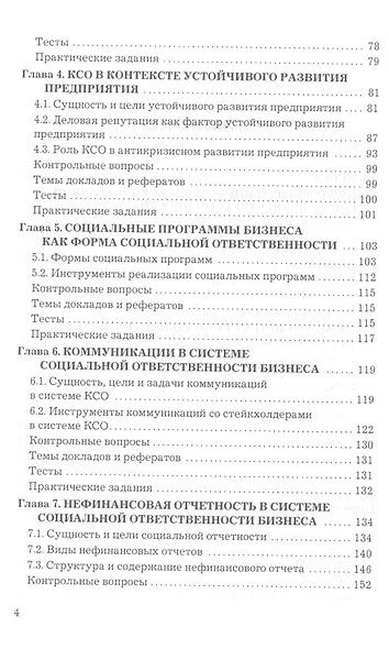 Корпоративная социальная ответственность: Учебник для бакалавров - фото 3