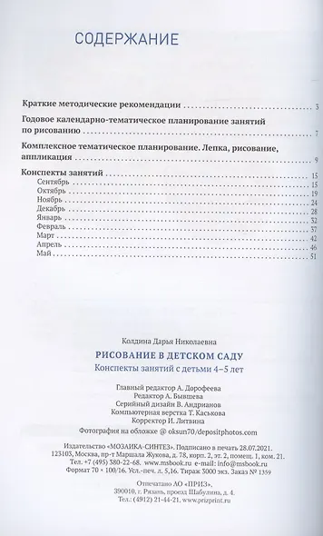 Рисование в детском саду. От рождения до школы. Конспекты занятий с детьми 4-5 лет - фото 2
