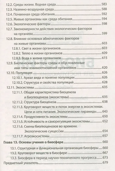Биология. Школьный курс для поступающих в вузы (12-е изд.) - фото 8