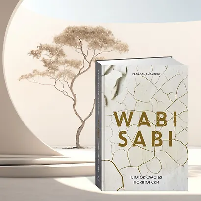 Wabi Sabi. Глоток счастья по-японски - фото 12