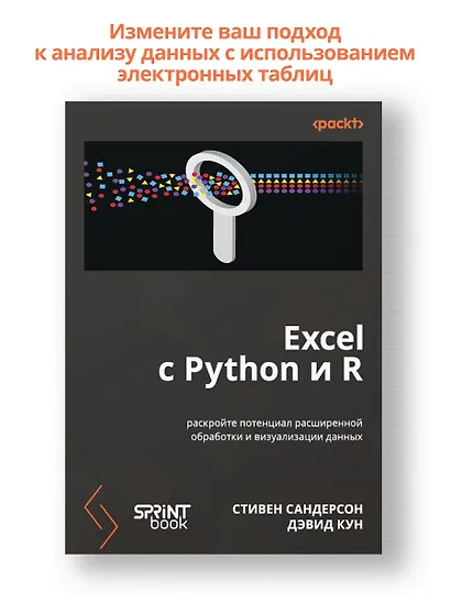 Excel с Python и R: раскройте потенциал расширенной обработки и визуализации данных - фото 3
