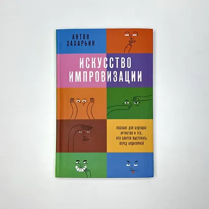 Искусство импровизации. Пособие для будущих артистов и тех, кто боится выступать перед аудиторией - фото 4