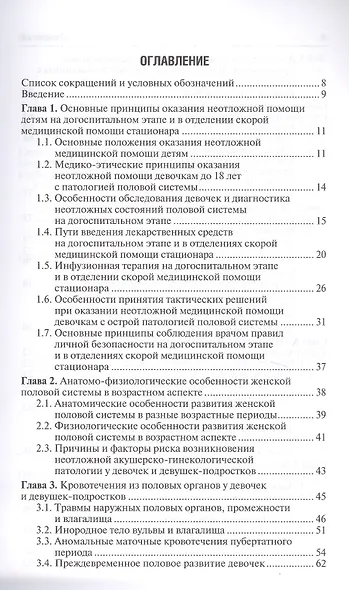 Неотложная акушерско-гинекологическая помощь девочкам и девушкам-подросткам. Краткое руководство для врачей - фото 2