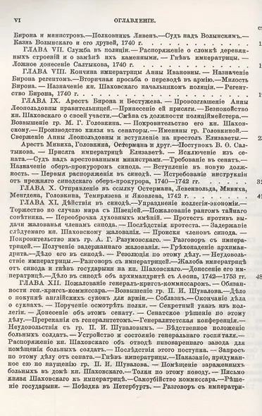 Записки князя Якова Петровича Шаховского. Полицмейстера при Бироне, обер-прокурора Св. Синода, генерал-прокурора и конференц-министра при Елизавете, сенатора при Екатерине II - фото 3