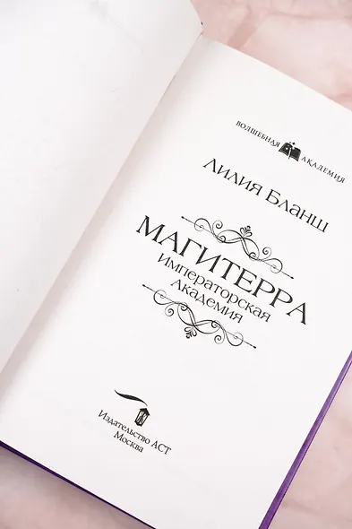 Магитерра. Императорская Академия - фото 9