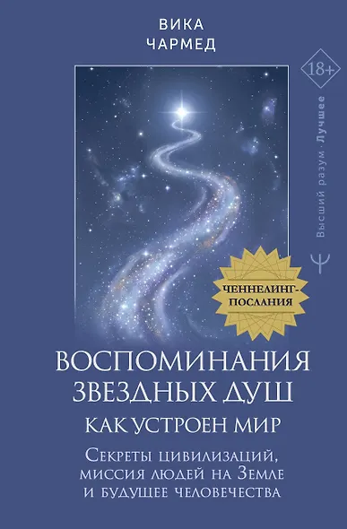 Воспоминания звездных душ: как устроен мир. Ченнелинг-послания. Секреты цивилизаций, миссия людей на Земле и будущее человечества - фото 1