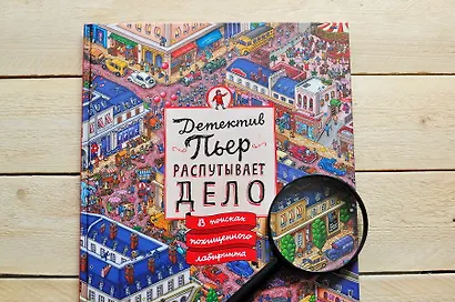 Детектив Пьер распутывает дело. В поисках похищенного лабиринта - фото 14