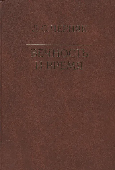 Вечность и время - фото 1