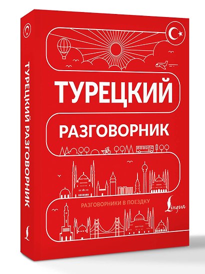 Турецкий разговорник - фото 3