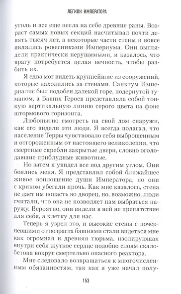 Хранители Трона. Легион Императора - фото 3