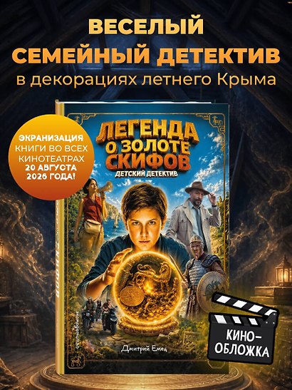 Золото скифов (ил. А. Крысова) (кинообложка) - фото 4
