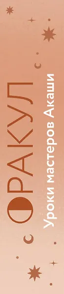 Оракул. Уроки мастеров Акаши - фото 9