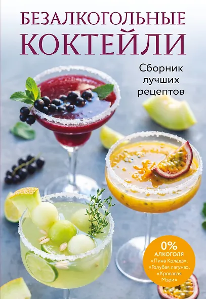 Безалкогольные коктейли. Сборник лучших рецептов - фото 1