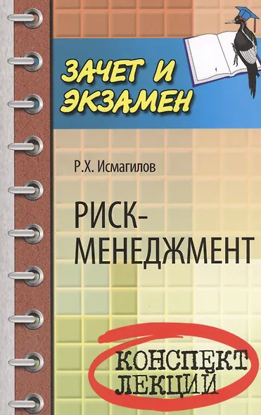 Риск-менеджмент: конспект лекций - фото 1