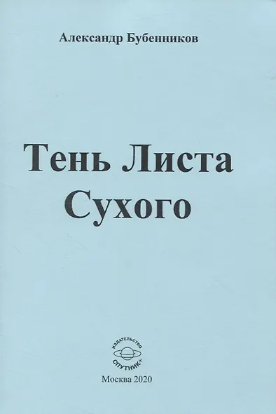Тень Листа Сухого - фото 1