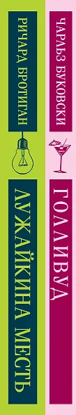 Набор истории обыкновенного безумия (из 2-х книг: "Голливуд" Буковски, "Лужайкина месть" Бротигана) - фото 9