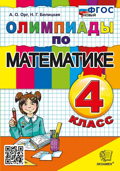 Олимпиады по математике. 4 класс. ФГОС НОВЫЙ - фото 1