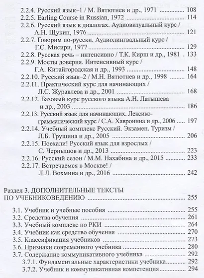 Русский язык как иностранный: основы учебниковедения. Пособие для преподавателей и студентов-филологов - фото 3