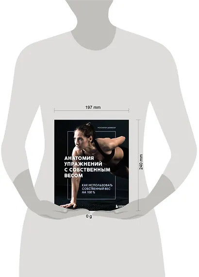 Анатомия упражнений с собственным весом. Как использовать собственный вес на 100 % - фото 4