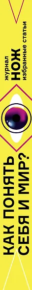 Как понять себя и мир? Журнал «Нож»: избранные статьи - фото 4