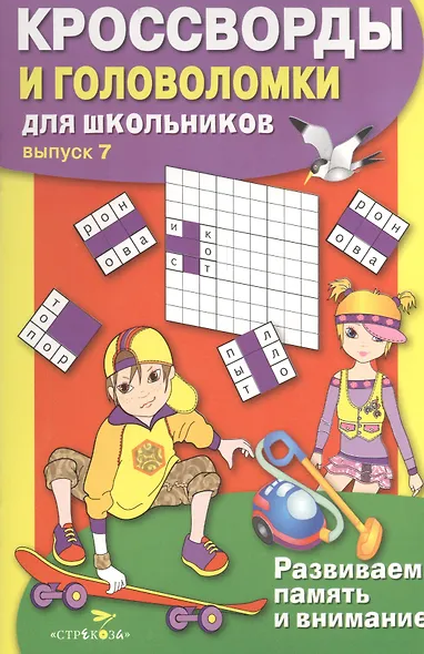 Кроссворды и головоломки для школьников. Выпуск 7 - фото 1