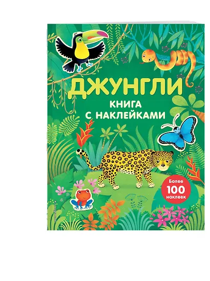 Джунгли (с наклейками) - фото 3