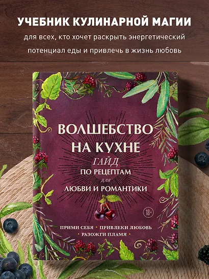 Волшебство на кухне. Гайд по рецептам для любви и романтики - фото 4