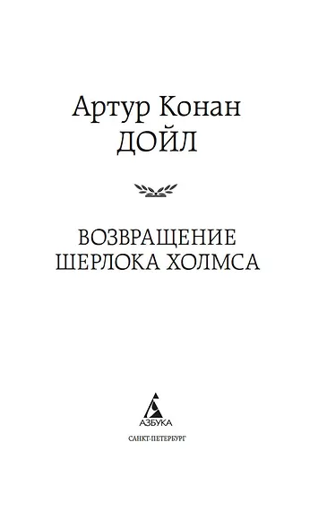 Возвращение Шерлока Холмса - фото 7