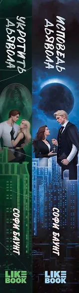 Комплект из 2 книг: Укротить дьявола (#1) + Исповедь дьявола (#2) - фото 8