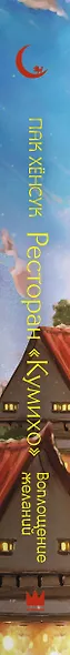 Ресторан "Кумихо". Воплощение желаний - фото 7