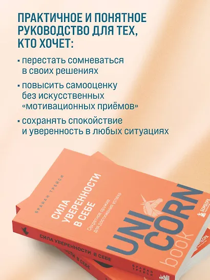 Сила уверенности в себе. Секретное оружие для достижения успеха - фото 5