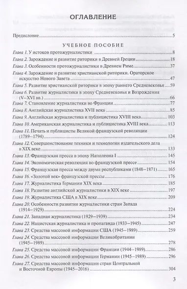 История зарубежной журналистики От Античности до современности (м) Прутцков - фото 2