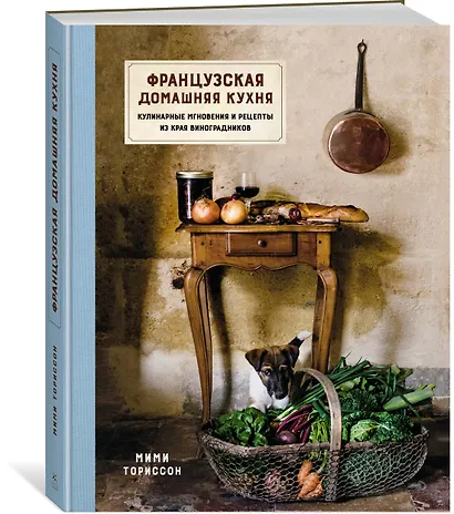 Французская домашняя кухня. Кулинарные мгновения и рецепты из края виноградников - фото 2