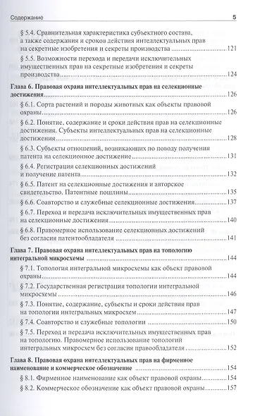 Интеллектуальная собственность: основные аспекты охраны и защиты: учебное пособие - фото 4
