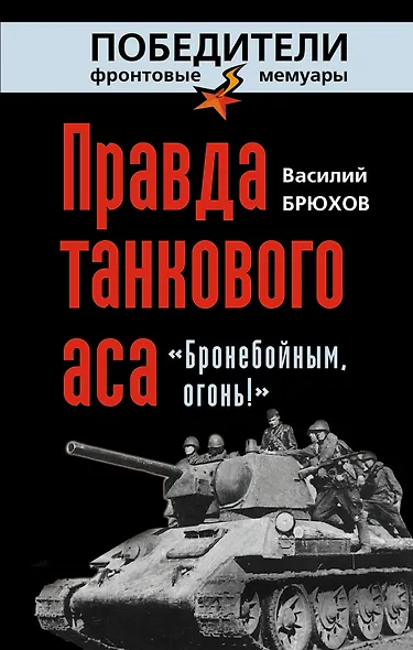 Правда танкового аса: "Бронебойным, огонь!" - фото 1