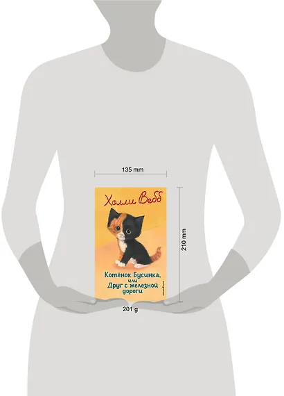 Котенок Бусинка, или Друг с железной дороги (выпуск 49) - фото 13